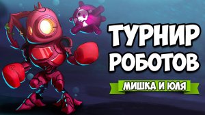 Турнир РОБОТОВ - Собери СУПЕР РОБОТА для Битвы на Nintendo Switch и PC ♦ Hookbots