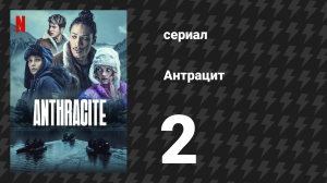 Антрацит 2 серия «13-й ученик» (сериал, 2024)