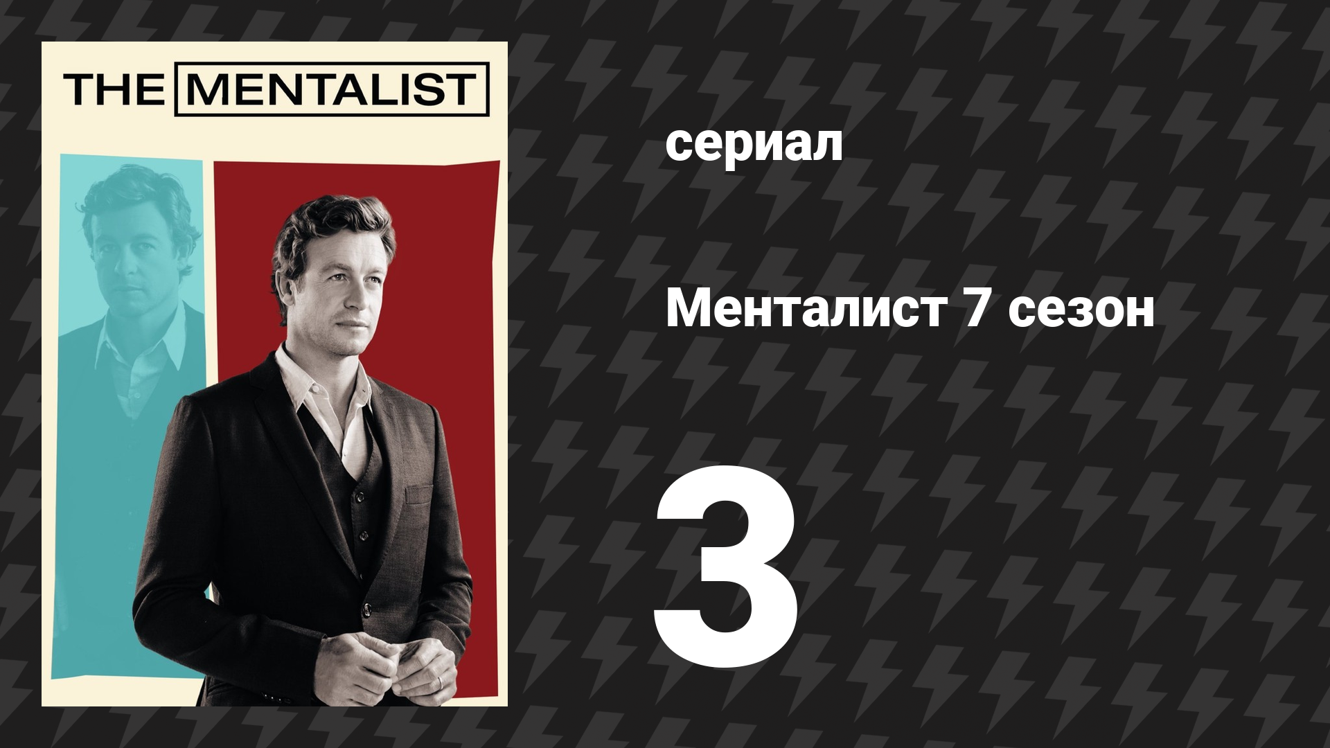 Менталист 7 сезон 3 серия «Апельсиновое мороженое» (сериал, 2014-2015)