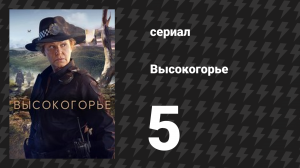 Высокогорье 5 серия (сериал, 2024)