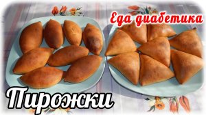 Еда диабетика тип 2  Пирожки со сладким  щавелем из цз пшеничной муки.