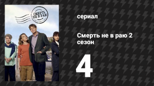 Смерть не в раю 2 сезон 4 серия (сериал, 2023)