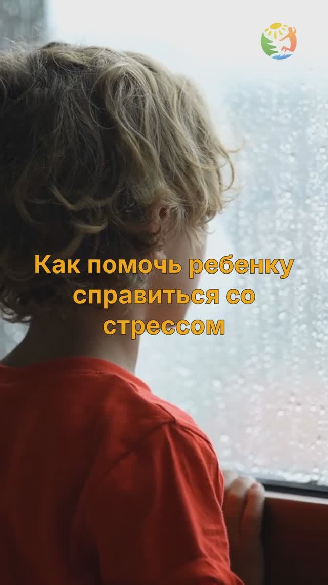 Как помочь ребенку справиться со стрессом? смотреть онлайн