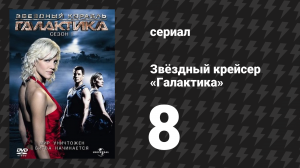 Звёздный крейсер «Галактика» 1 сезон 8 серия «Плоть и кости» (сериал, 2004)