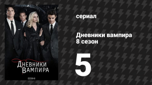 Дневники вампира 8 сезон 5 серия «Возвращение домой было ошибкой» (сериал, 2016-2017)
