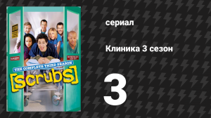Клиника 3 сезон 3 серия «Моя белуга» (сериал, 2001-2010)