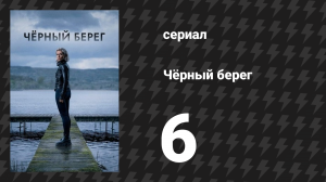 Чёрный берег 6 серия (сериал, 2024)