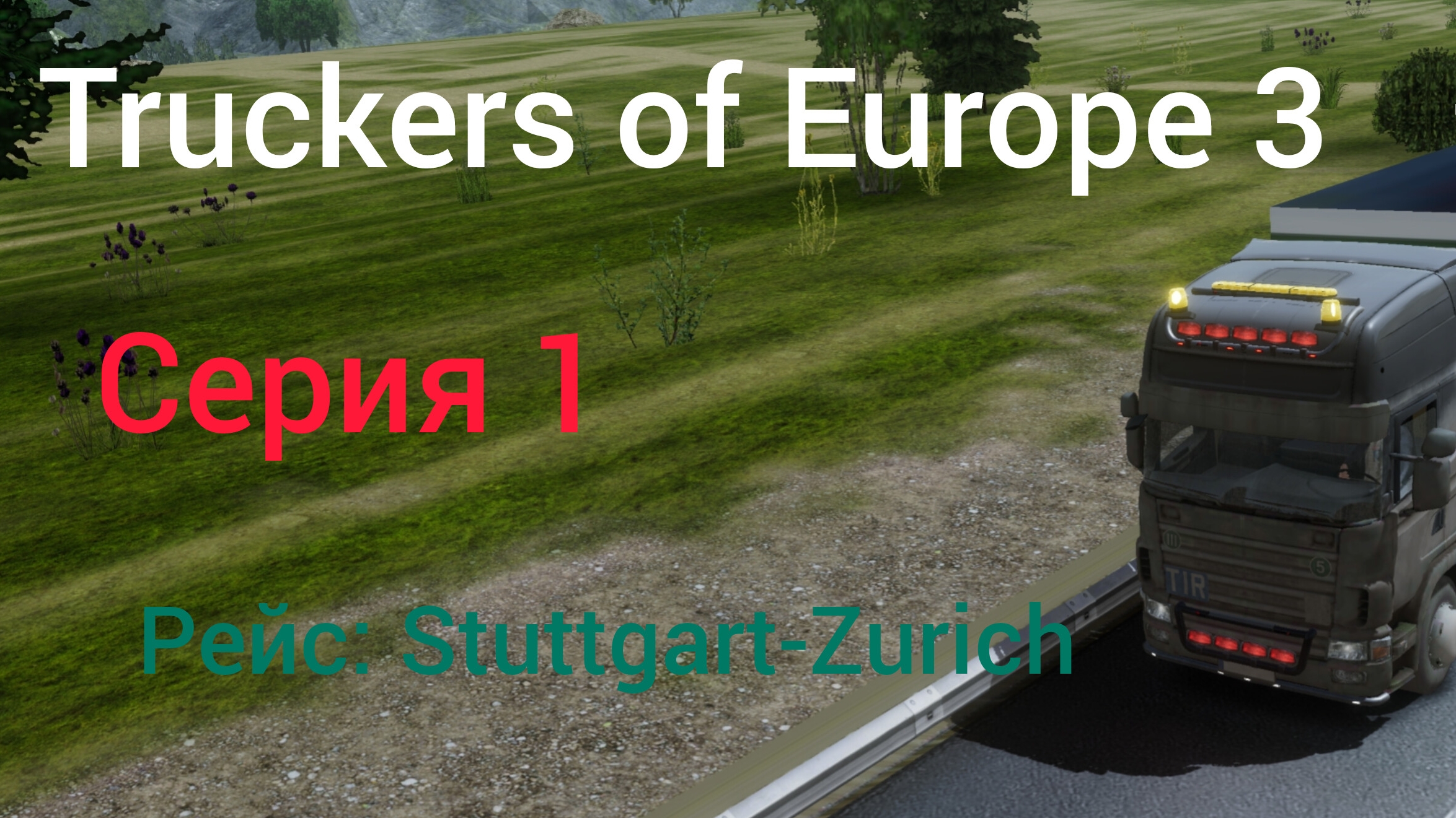 Первый рейс в Trukers of Europe 3