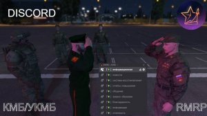 RMRP: Экскурсия по Discord`у для КМБ/УКМБ ВС РФ