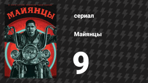 Майянцы 1 сезон 9 серия «Змея» (сериал, 2018)