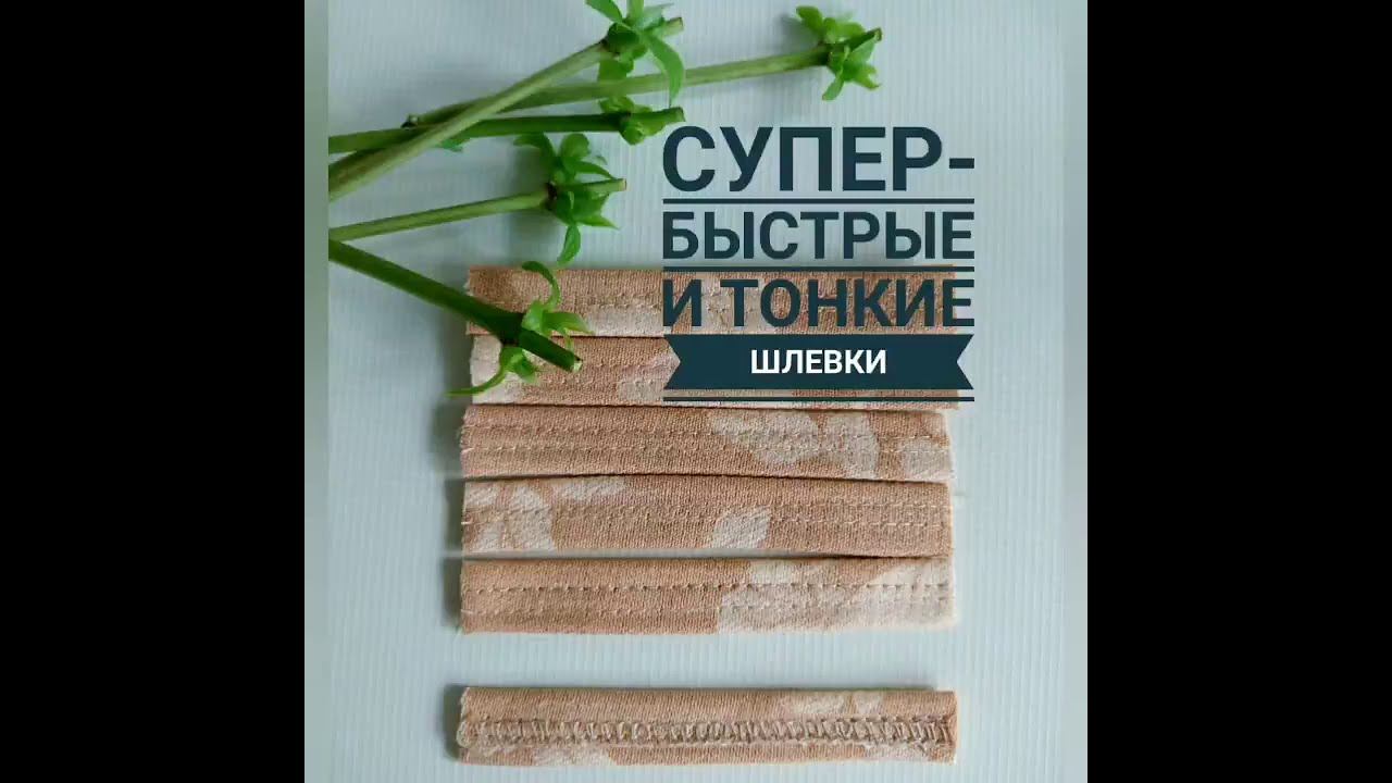 Быстро шьем супер-тонкие шлевки для юбки или брюк смотреть онлайн