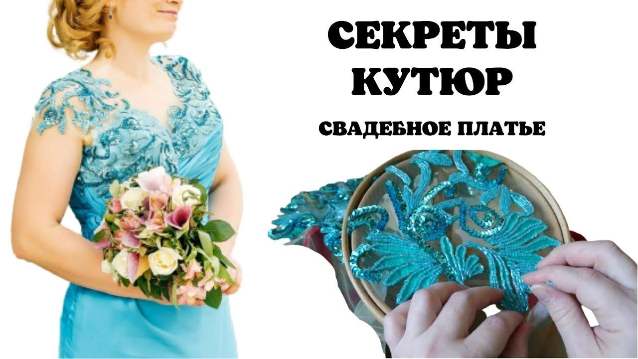 Кутюрная вышивка в необычном свадебном платье смотреть онлайн