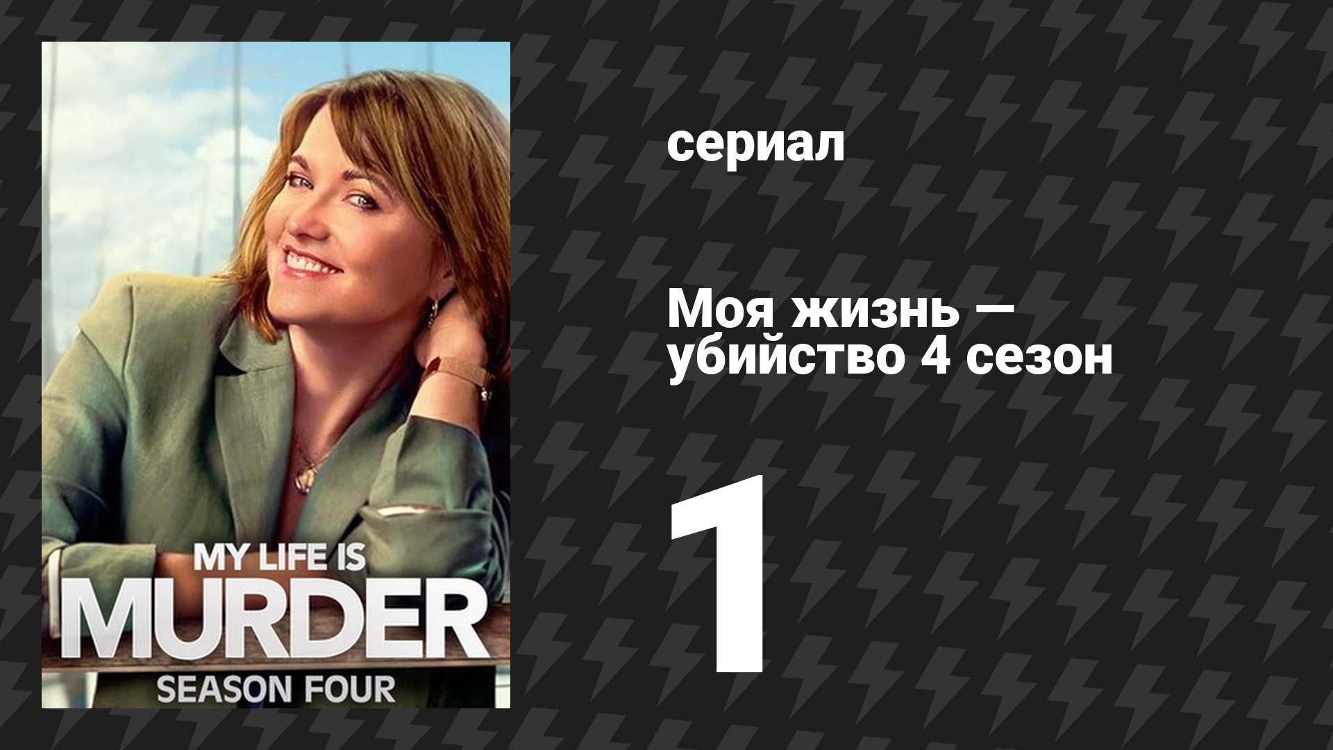 Моя жизнь — убийство 4 сезон 1 серия «Окраска» (сериал, 2019-2024) смотреть онлайн