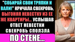 "Собирай Свои Тряпки И Вали!" - Кричала Свекровь, Выгоняя Невестку Из Ее Же Квартиры...