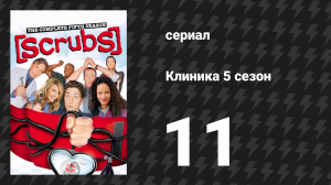 Клиника 5 сезон 11 серия «Трофей моего приятеля» (сериал, 2001-2010)