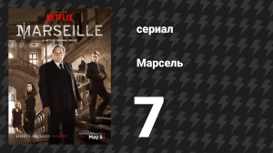 Марсель 1 сезон 7 серия «Голосование» (сериал, 2016)