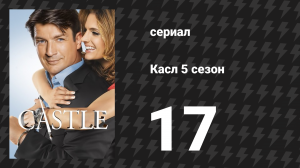 Касл 5 сезон 17 серия «Напуганный до смерти» (сериал, 2012-2013)