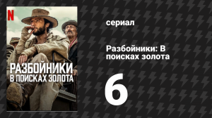 Разбойники: В поисках золота 6 серия «Колодец» (сериал, 2024)