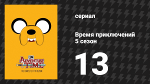 Время приключений 5 сезон 13 серия «Великий Птицечел» (мультсериал, 2010)