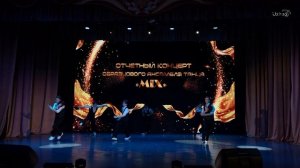 Отчетный концерт MIX 2025