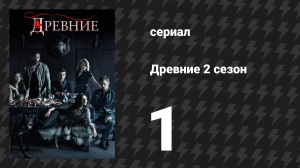 Древние 2 сезон 1 серия «Перерождение» (сериал, 2013 – 2018)