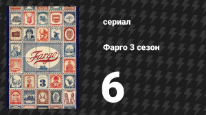 Фарго 3 сезон 6 серия «Господь немилосердный» (сериал, 2014-2024)
