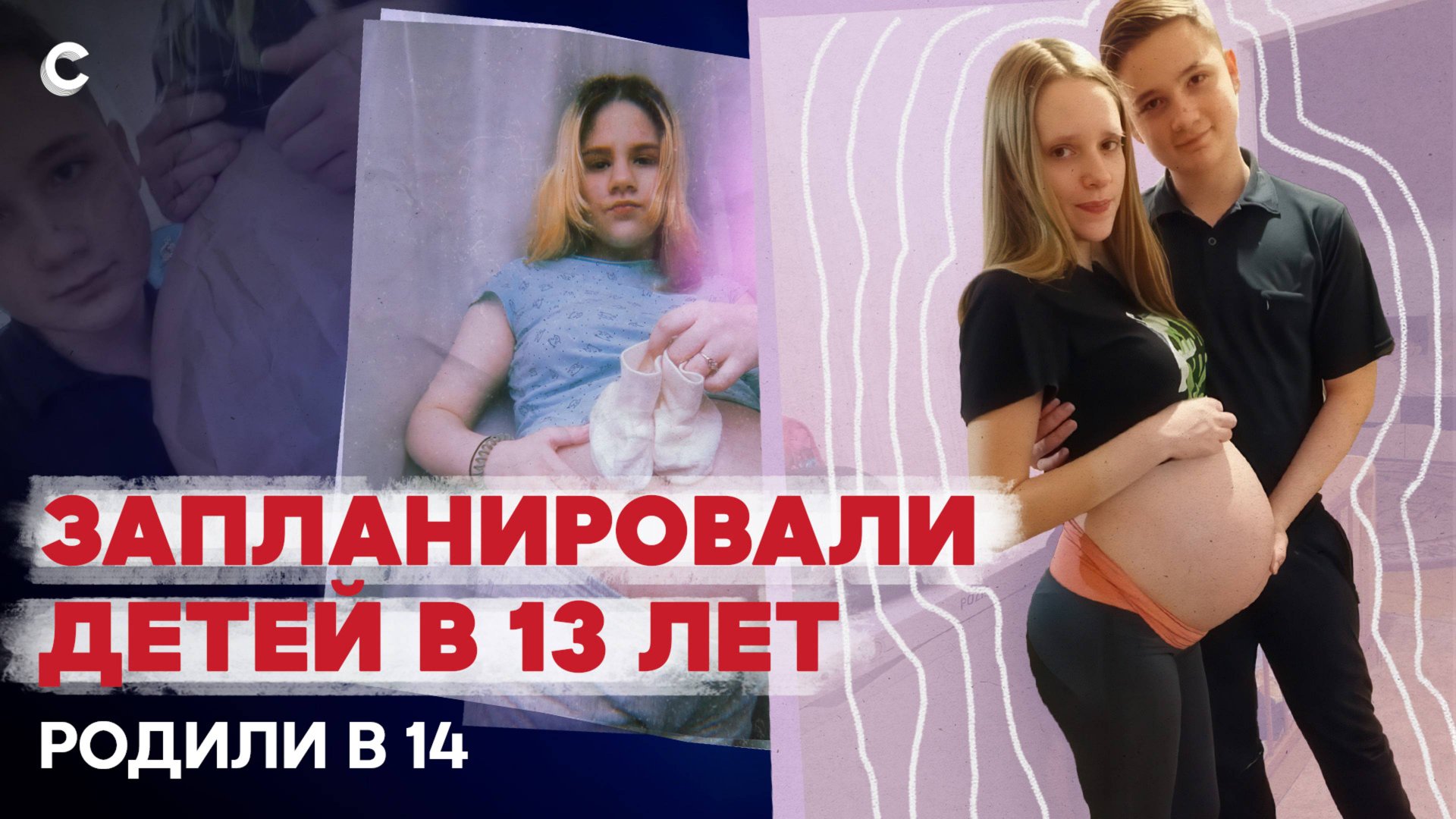 «Я родила в 15». Ранняя беременность, трудности материнства и потерянное детство смотреть онлайн