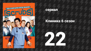 Клиника 6 сезон 22 серия «Моя точка невозвращения» (сериал, 2001-2010)