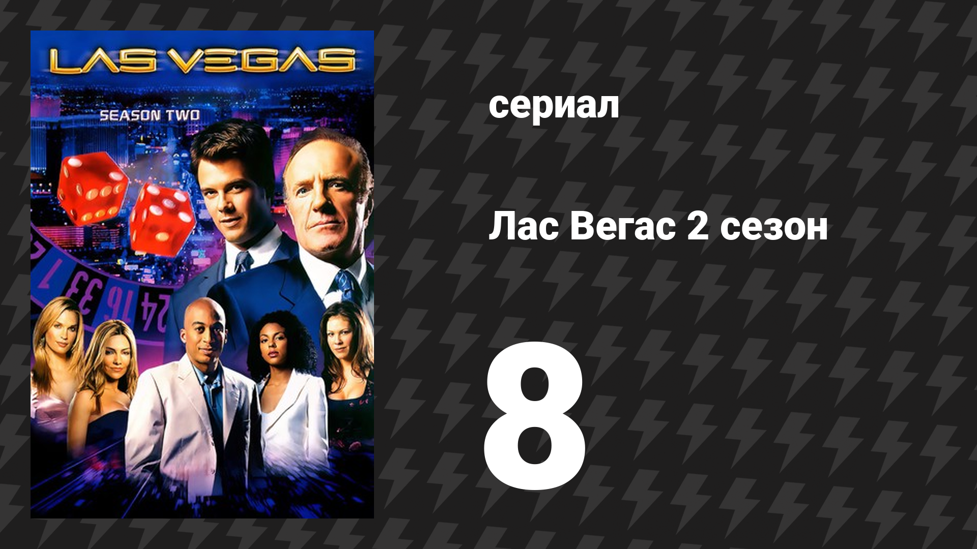 Лас Вегас 2 сезон 8 серия «Два одинаковых» (сериал, 2004)