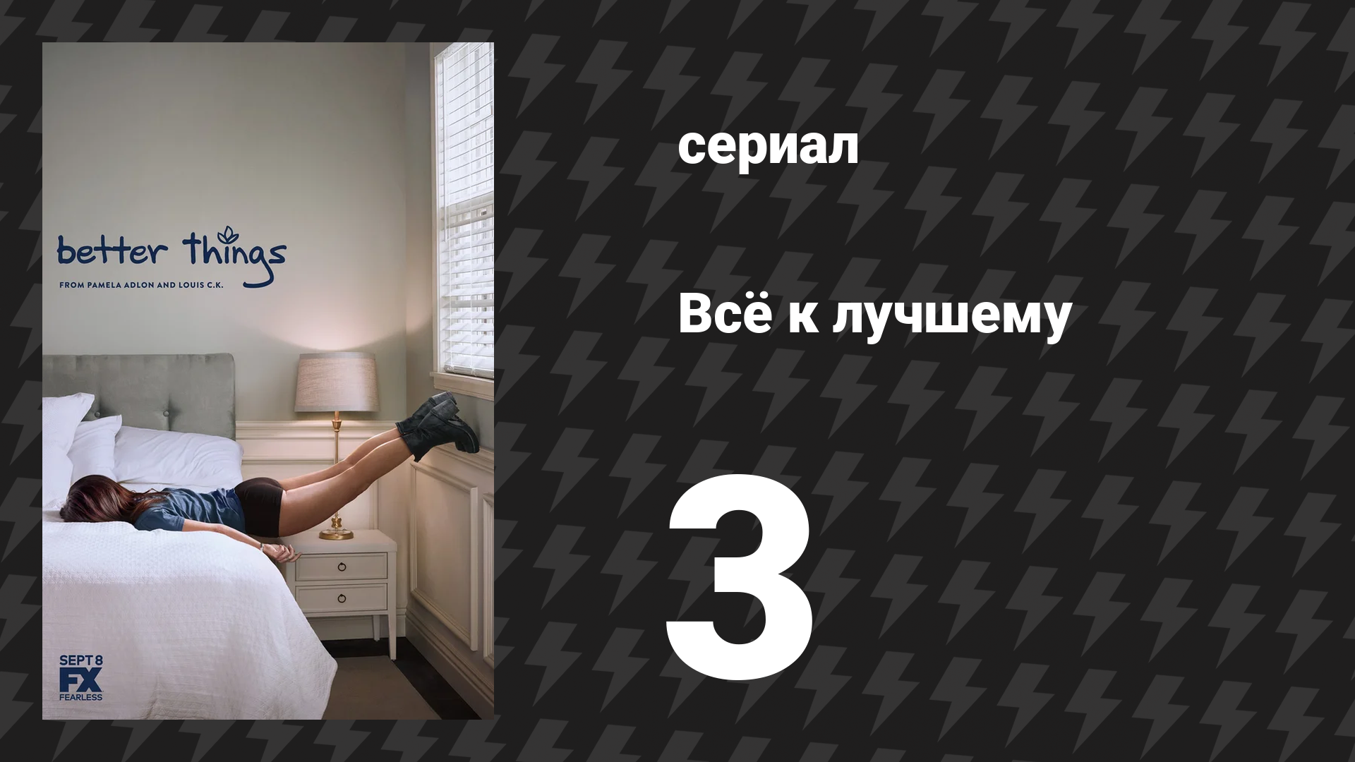 Всё к лучшему 1 сезон 3 серия «Браун» (сериал, 2016)