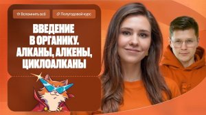 Введение в органику. Алканы, алкены и циклоалканы | Полугодовой курс | Степенин и Дацук