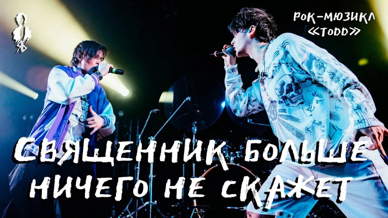 Александр Казьмин, Ярослав Баярунас - Священник больше ничего не скажет (рок-мюзикл «TODD»)