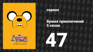 Время приключений 5 сезон 47 серия «Красный трон» (мультсериал, 2010)
