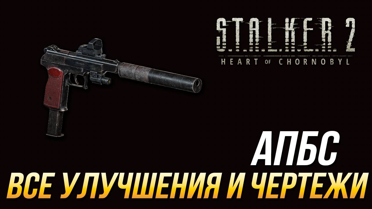 S.T.A.L.K.E.R. 2 - Все улучшения и чертежи для АПБС смотреть онлайн