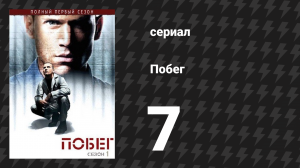 Побег 1 сезон 7 серия «Беспорядки, сверло и дьявол — часть 2» (сериал, 2005-2006)