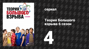 Теория Большого взрыва 6 сезон 4 серия «Минимизация возвращения» (сериал, 2007-2019)