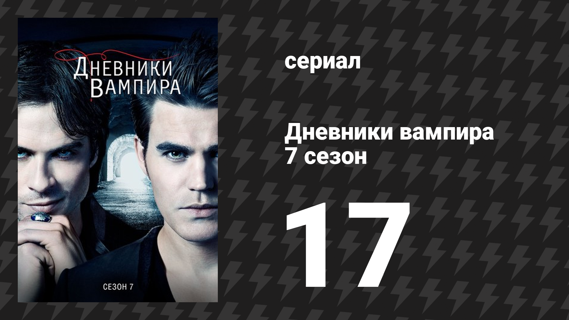 Дневники вампира 7 сезон 17 серия «Я ушёл в лес» (сериал, 2015-2016) смотреть онлайн