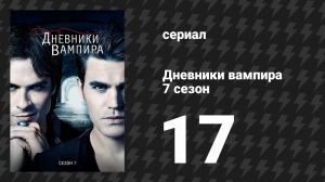 Дневники вампира 7 сезон 17 серия «Я ушёл в лес» (сериал, 2015-2016)