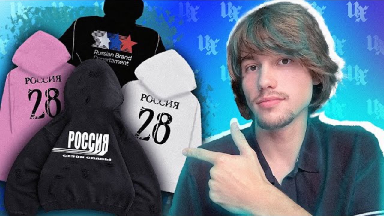 МОДА НА РОССИЮ! ПАТРИОТИЗМ В СТРИТВИРЕ?!