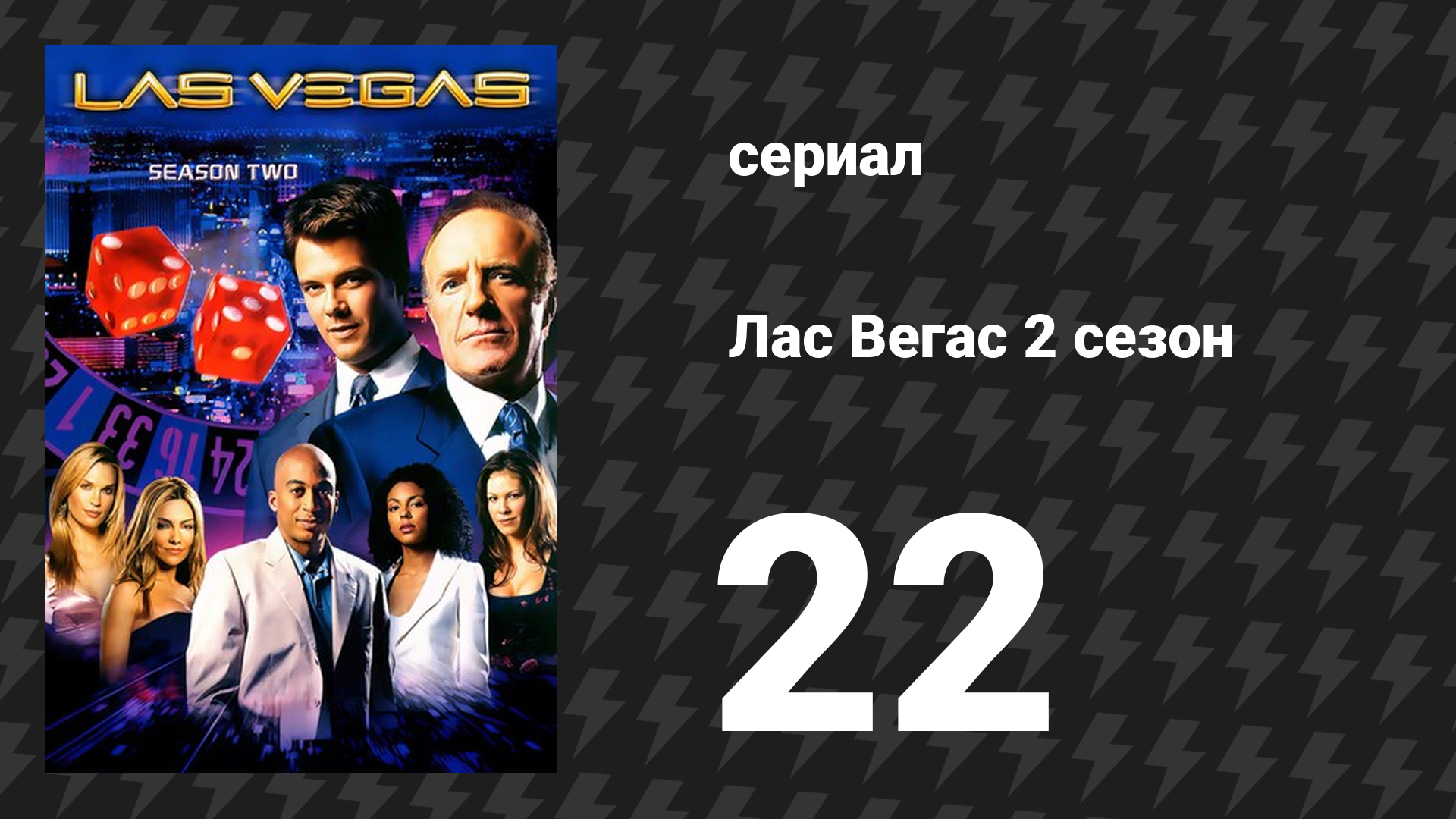 Лас Вегас 2 сезон 22 серия «Письма, адвокаты и легкомысленные женщины» (сериал, 2004)