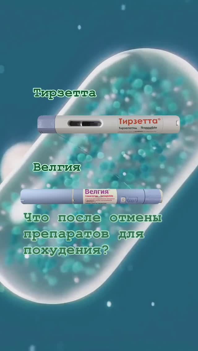 Тирзетта и Велгия - что после отмены препаратов для похудения?
Aptekirossii.ru #велгия #тирзетта