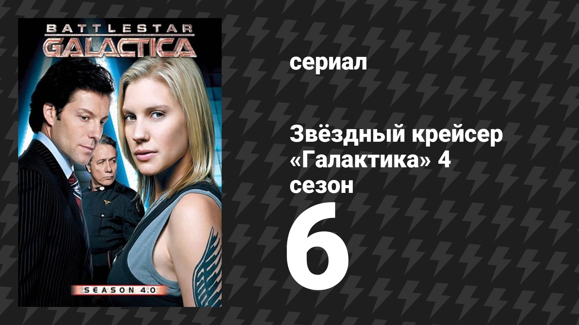 Звёздный крейсер «Галактика» 4 сезон 6 серия «Вера» (сериал, 2004)
