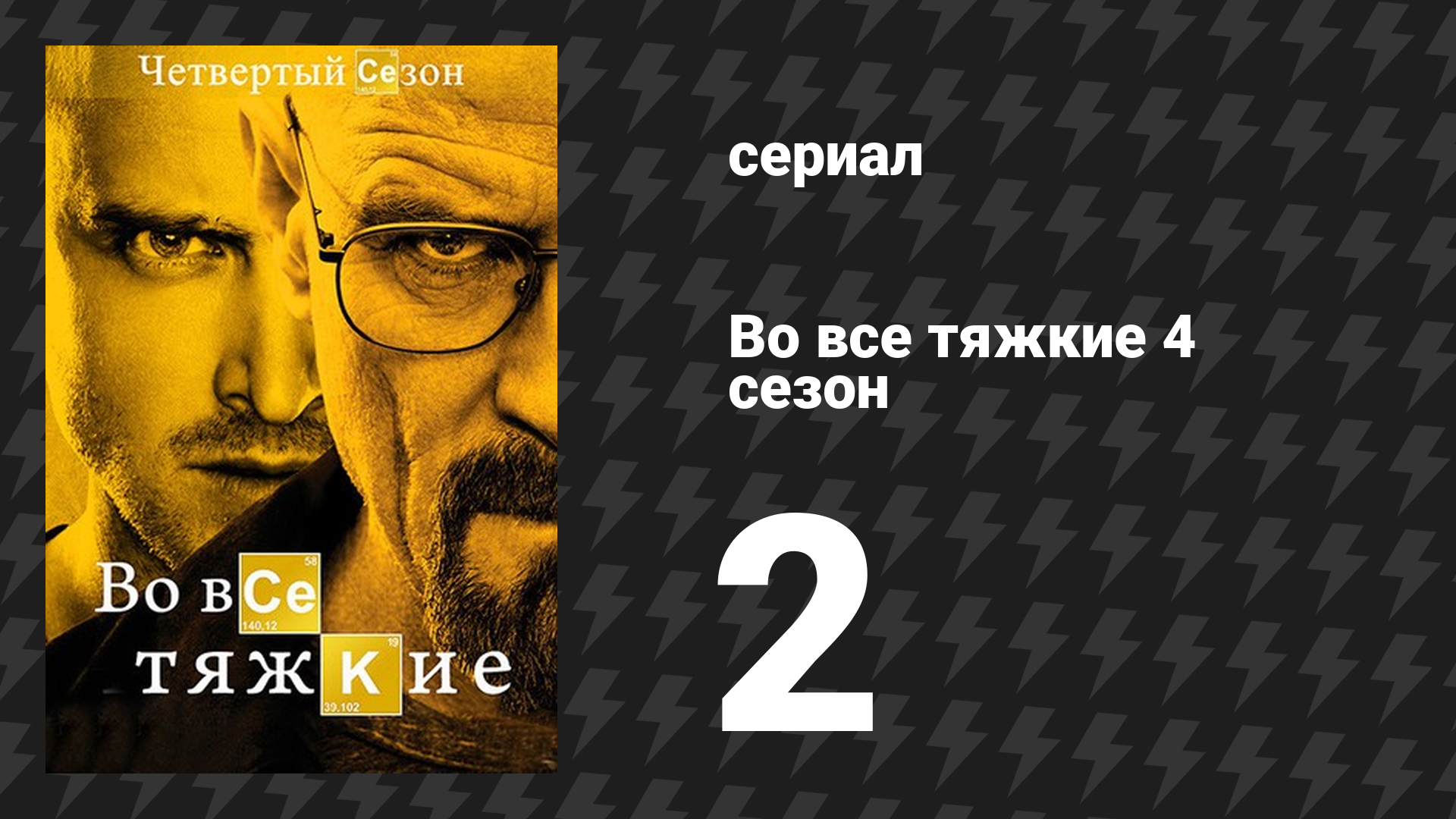 Во все тяжкие 4 сезон 2 серия «Тридцать восьмой, курносый» (сериал, 2011)