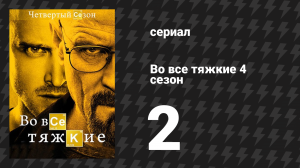 Во все тяжкие 4 сезон 2 серия «Тридцать восьмой, курносый» (сериал, 2011)