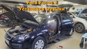 Установка музыки в Ford Focus 2. Качественный и не дорогой вариант. В конце можно послушать.