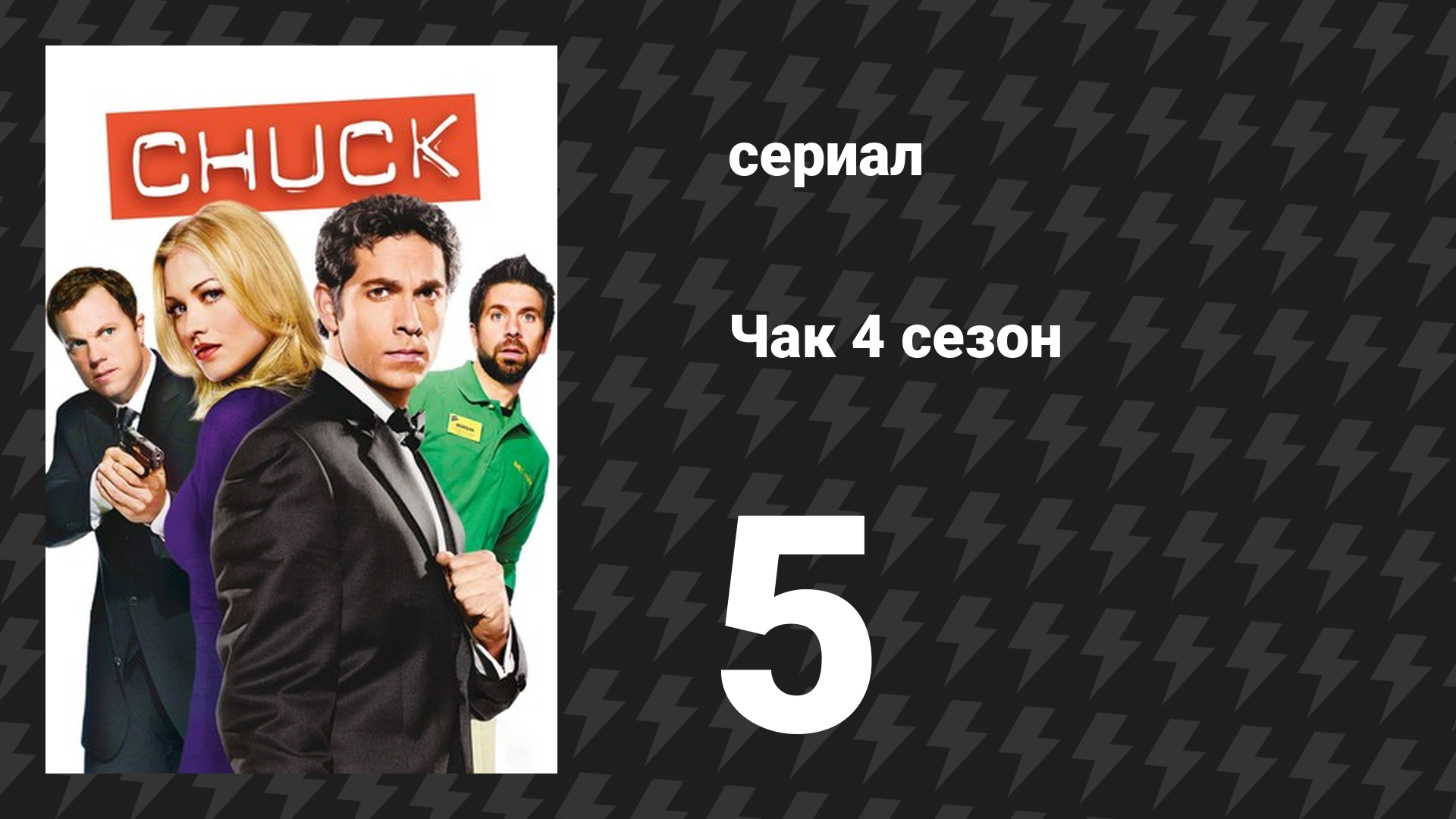 Чак 4 сезон 5 серия «Чак против ступора» (сериал, 2007)