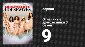 Отчаянные домохозяйки 3 сезон 9 серия «Девочки-красавицы» (сериал, 2004-2012)