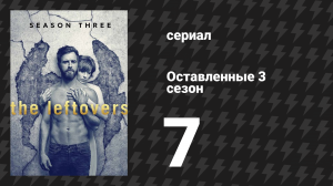 Оставленные 3 сезон 7 серия «Самый могущественный человек в мире» (сериал, 2014-2017)