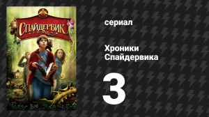 Хроники Спайдервика 3 серия «Я выживу» (сериал, 2024)