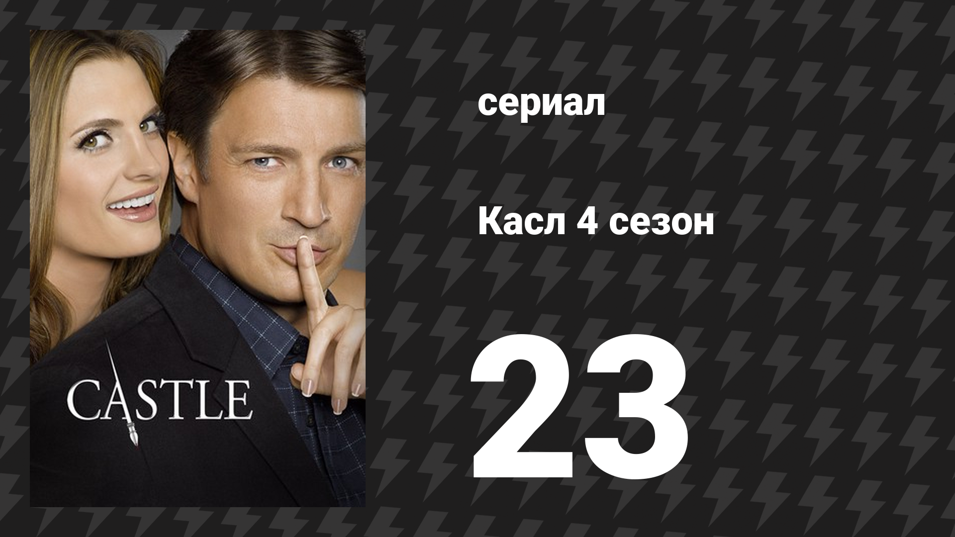 Касл 4 сезон 23 серия «Всегда» (сериал, 2011-2012) смотреть онлайн
